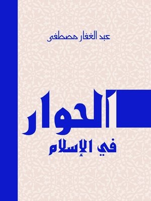 cover image of الحوار في الإسلام